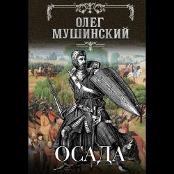 Осада / Мушинский Олег