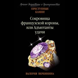 Сокровища французской короны, или Адъютанты удачи / Вербинина Валерия