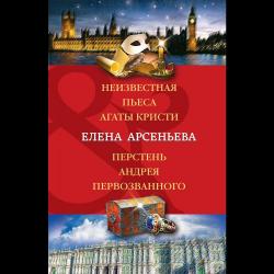 Неизвестная пьеса Агаты Кристи. Перстень Андрея Первозванного