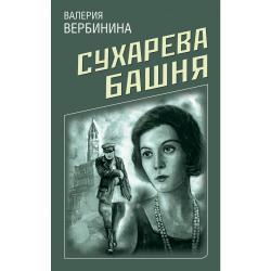 Сухарева башня / Вербинина Валерия