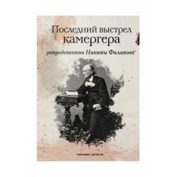 Последний выстрел камергера. Роман