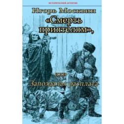 Смерть приятелям, или запоздалая расплата