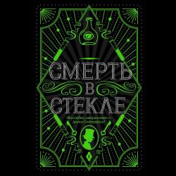 Смерть в стекле