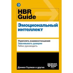 HBR Guide. Эмоциональный интеллект / Ачор Ш.