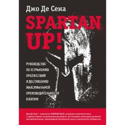 Spartan up! Руководство по устранению препятствий и достижению максимальной производительности в жизни
