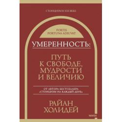 Умеренность. Путь к свободе, мудрости и величию