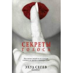 Секреты голоса. Как читать людей по их голосам и влиять на других с помощью слов