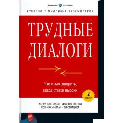 Трудные диалоги. Что и как говорить, когда ставки высоки