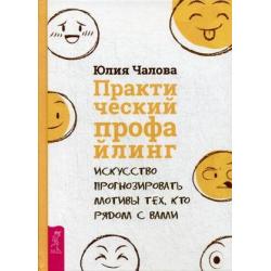 Практический профайлинг искусство прогнозировать мотивы тех, кто рядом с вами