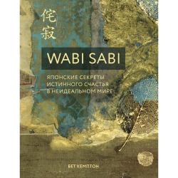 Wabi Sabi. Японские секреты истинного счастья в неидеальном мире / Бет Кемптон