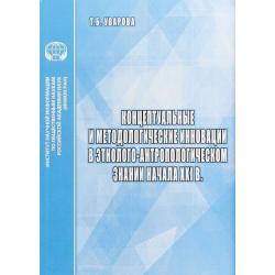 Концептуальные и методологические инновации в этнолого-антропологическом знании начала XXI в.
