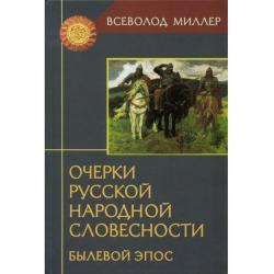 Очерки русской народной словесности. Былевой эпос