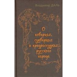 О поверьях, суевериях и предрассудках русского народа