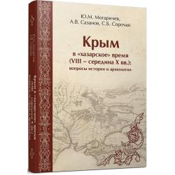 Крым в хазарское время (VIII - середина X вв.). Вопросы истории и археологии