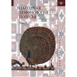 Народная демонология Полесья. Том 4. Духи домашнего и природного пространства