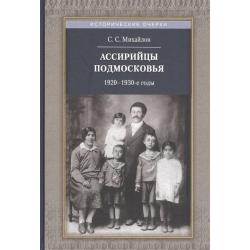 Ассирийцы Подмосковья. 1920-1930-х гг