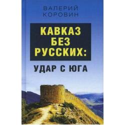 Кавказ без русских удар с юга