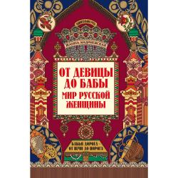 От девицы до бабы. Мир русской женщины