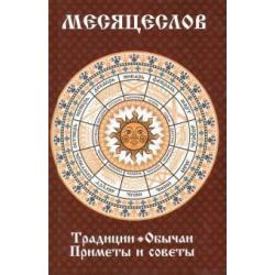 Месяцеслов. Традиции. Обычаи. Приметы и советы