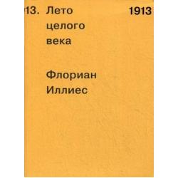 1913. Лето целого века / Иллиес Флориан