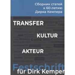 Transfer. Kultur. Akteur. К 60-летию профессора Дирка Кемпера. Сборник статей