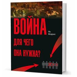 Война. Для чего она нужна? / Моррис Ян