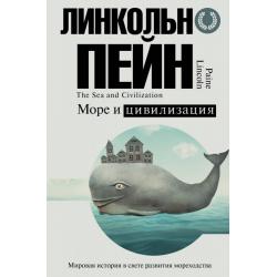 Море и цивилизация. Мировая история в свете развития мореходства