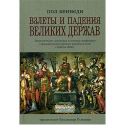 Взлеты и падения великих держав. Экономические изменения и военные конфликты в формировании мировых центров власти с 1500 по 2000 год