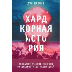 Хардкорная история. Апокалиптические моменты от древности до наших дней