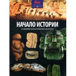 Начало Истории. От зарождения жизни до изобретения письменности / Моррис Нил