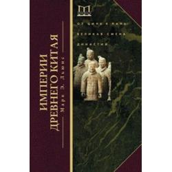 Империя древнего Китая. От Цинь к Хань великая смена династий