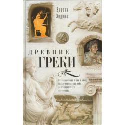 Древние греки. От возвышения Афин в эпоху греко-персидских войн