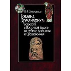 Готланд Эрманариха остроготы в Восточной Европе на рубеже Древности и Средневековья