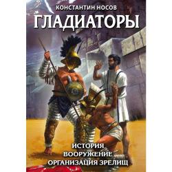 Гладиаторы. История. Вооружение. Организация зрелищ / Носов Константин Сергеевич