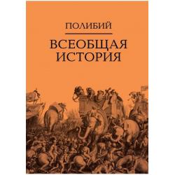 Всеобщая история (количество томов 2) / Полибий