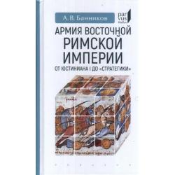 Армия Восточной Римской империи от Юстиниана I до Стратегики