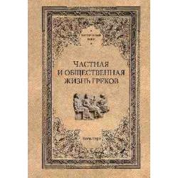 Частная и общественная жизнь греков