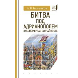 Битва под Адрианополем закономерная случайность