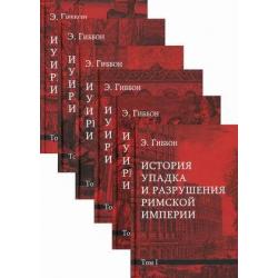 История упадка и разрушения Римской империи. В 7-и томах (количество томов 7)