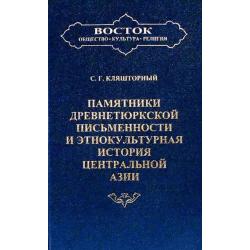 Памятники древнетюркской письменности и этнокультурная история Центральной Азии