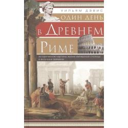 Один день в Древнем Риме. Исторические карты жизни имперсокй столицы в античные времена