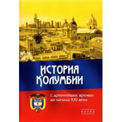 История Колумбии с древнейших времен до начала XXI века