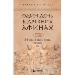 Один день в Древних Афинах. 24 часа из жизни людей, живших там