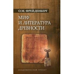 Миф и литература древности