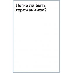 Легко ли быть горожанином? Как античность и средневековье заложили уклад повседневной жизни