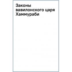 Законы вавилонского царя Хаммураби