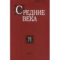 Средние века исследования по истории Средневековья и раннего Нового времени. Выпуск 75(1-2)