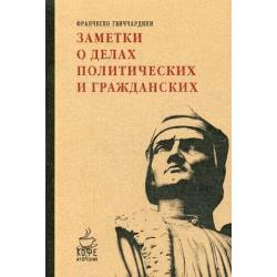 Заметки о делах политических и гражданских