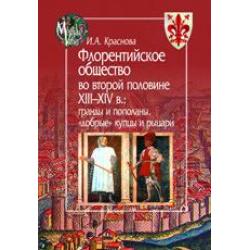 Флорентийское общество во второй половине XIII-XIV в. гранды и пополаны, добрые купцы и рыцари