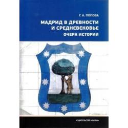 Мадрид в древности и средневековье. Очерк истории